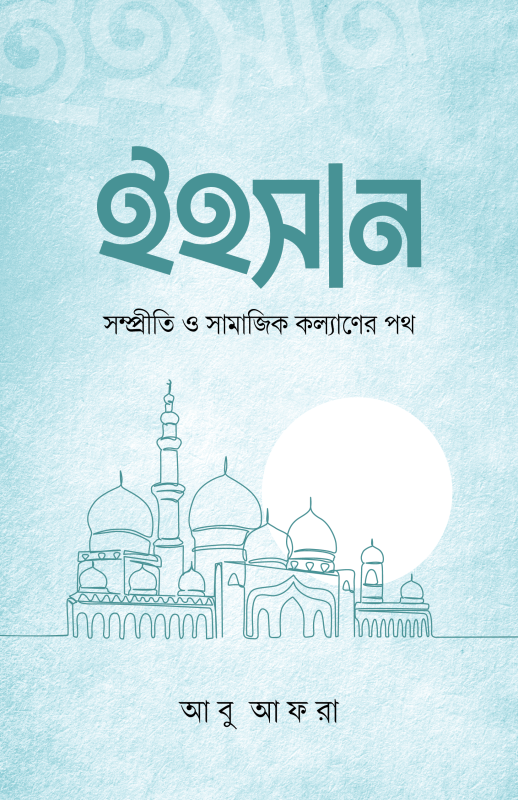ইহসান